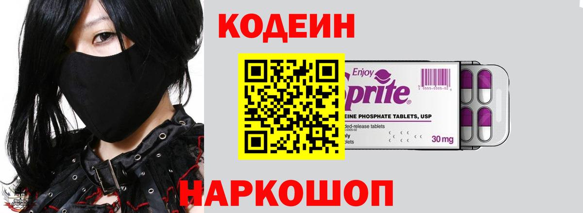 Кодеиновый сироп Lean Purple Drank  Вход с VPN  Вичуга 